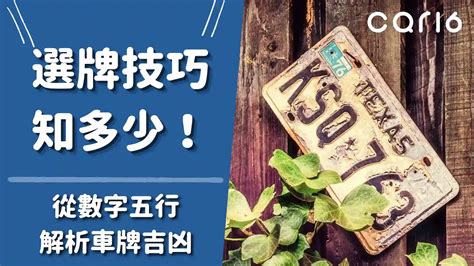 機車牌吉凶|【機車車牌吉數】神準機車車牌吉數大揭密！掌握好運數字，騎乘。